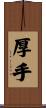 厚手 Scroll