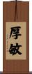 厚敏 Scroll