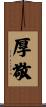 厚敬 Scroll
