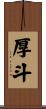 厚斗 Scroll