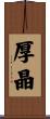 厚晶 Scroll