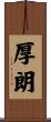 厚朗 Scroll