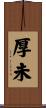 厚未 Scroll