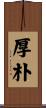 厚朴 Scroll