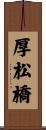 厚松橋 Scroll