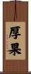 厚果 Scroll