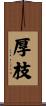 厚枝 Scroll