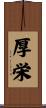 厚栄 Scroll