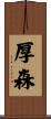 厚森 Scroll