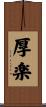 厚楽 Scroll