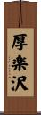 厚楽沢 Scroll