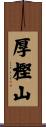 厚樫山 Scroll