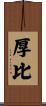 厚比 Scroll