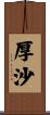 厚沙 Scroll