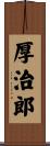 厚治郎 Scroll