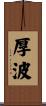 厚波 Scroll