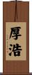 厚浩 Scroll