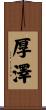厚澤 Scroll