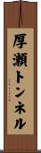 厚瀬トンネル Scroll