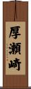 厚瀬崎 Scroll