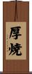 厚焼 Scroll