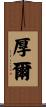 厚爾 Scroll