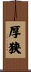 厚狭 Scroll