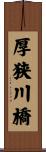 厚狭川橋 Scroll