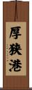 厚狭港 Scroll