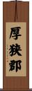 厚狭郡 Scroll