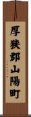 厚狭郡山陽町 Scroll
