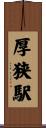 厚狭駅 Scroll