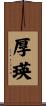 厚瑛 Scroll