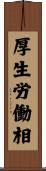 厚生労働相 Scroll