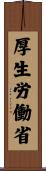 厚生労働省 Scroll