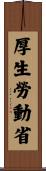 厚生勞動省 Scroll