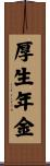 厚生年金 Scroll