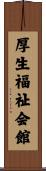 厚生福祉会館 Scroll