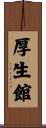厚生館 Scroll