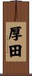 厚田 Scroll