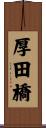 厚田橋 Scroll