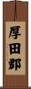 厚田郡 Scroll