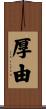 厚由 Scroll