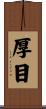 厚目 Scroll