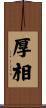 厚相 Scroll