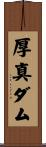 厚真ダム Scroll