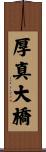 厚真大橋 Scroll