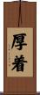 厚着 Scroll