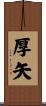 厚矢 Scroll