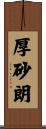 厚砂朗 Scroll